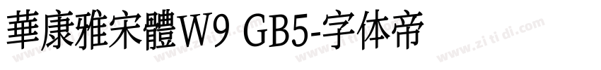 華康雅宋體W9 GB5字体转换